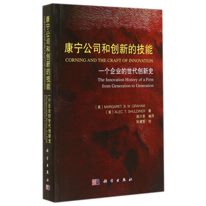 康宁公司和创新的技能（一个企业的世代创新史）
