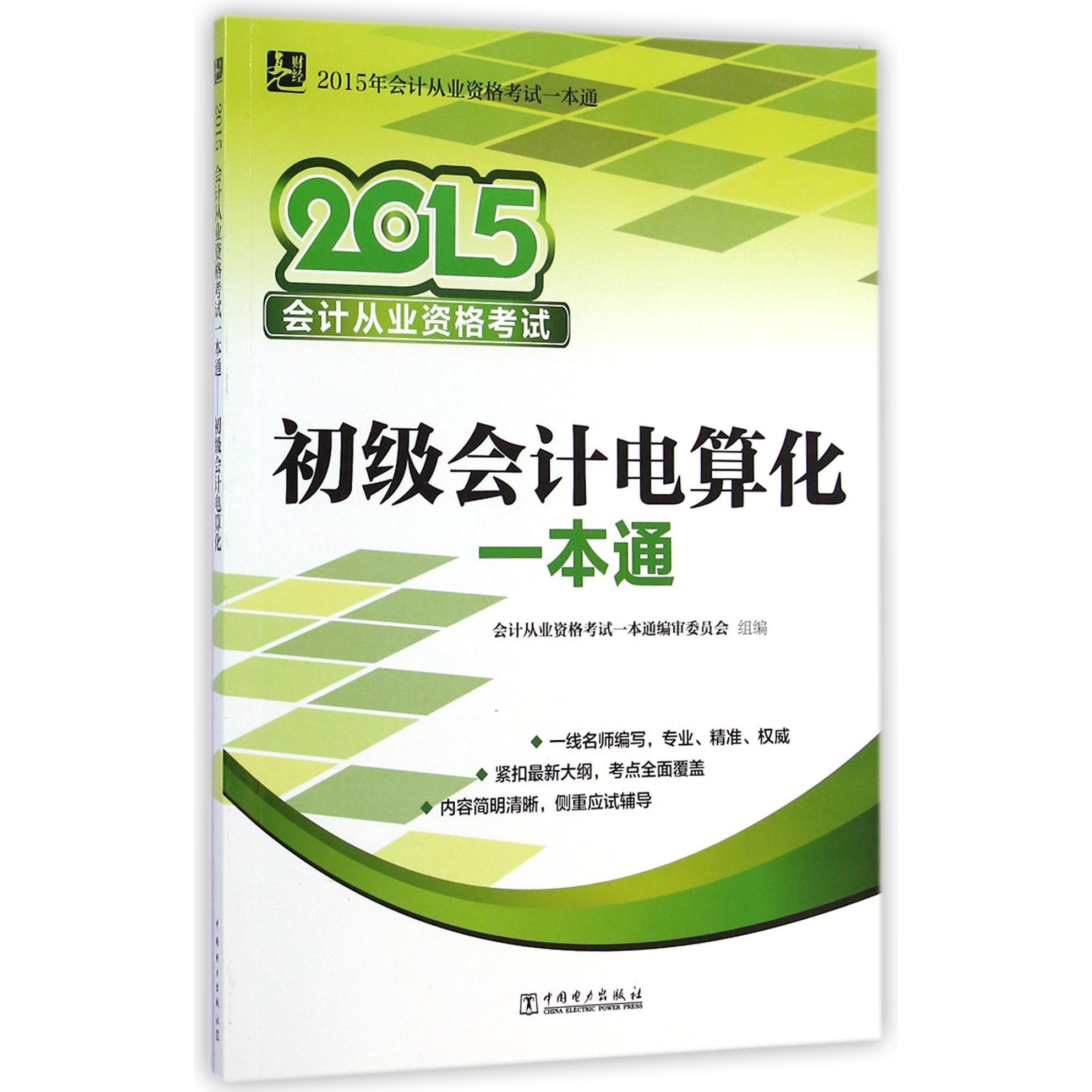 初级会计电算化一本通（2015年会计从业资格考试一本通）