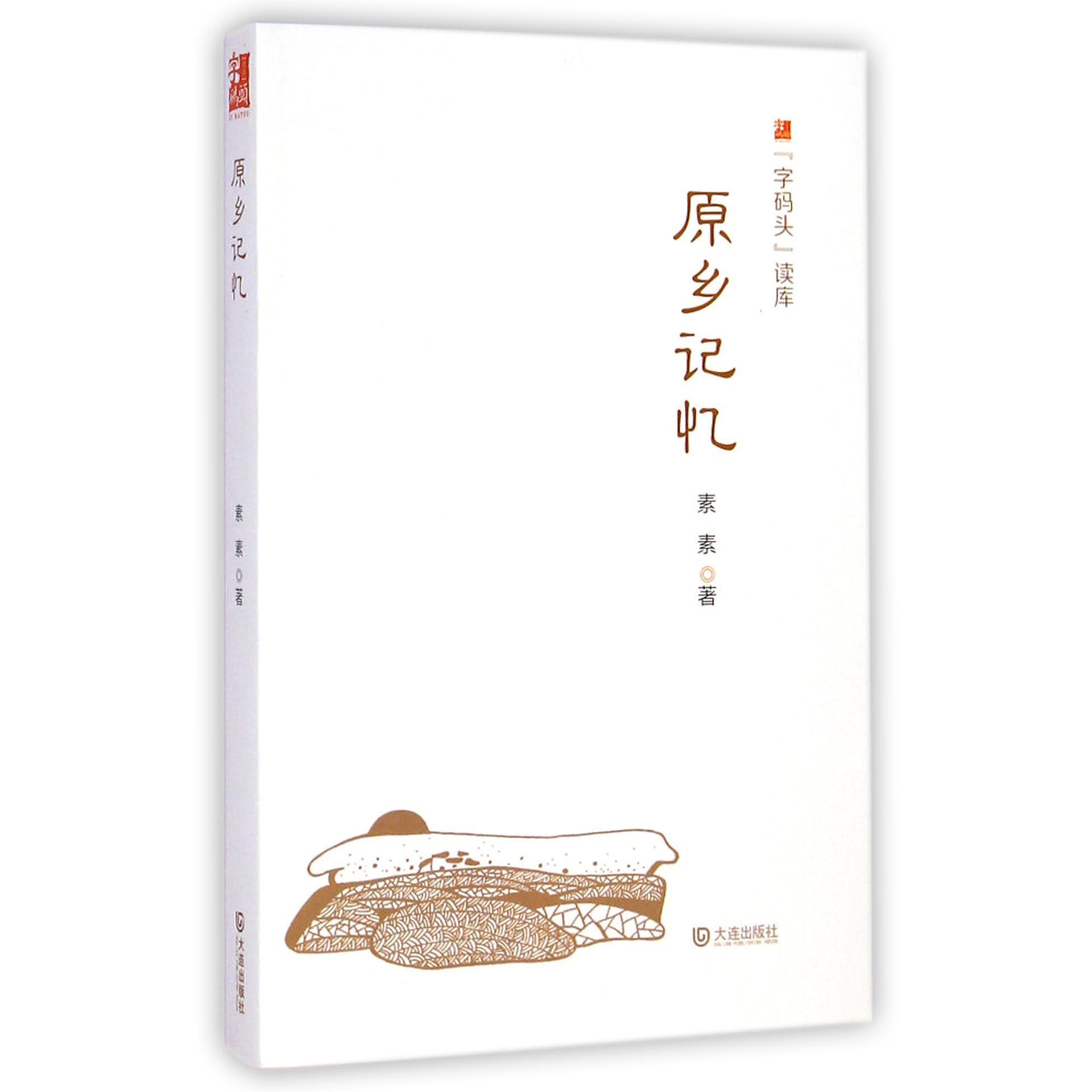 原乡记忆/字码头读库