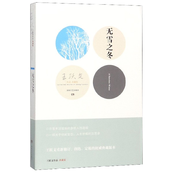 无雪之冬（典藏版王跃文作品）