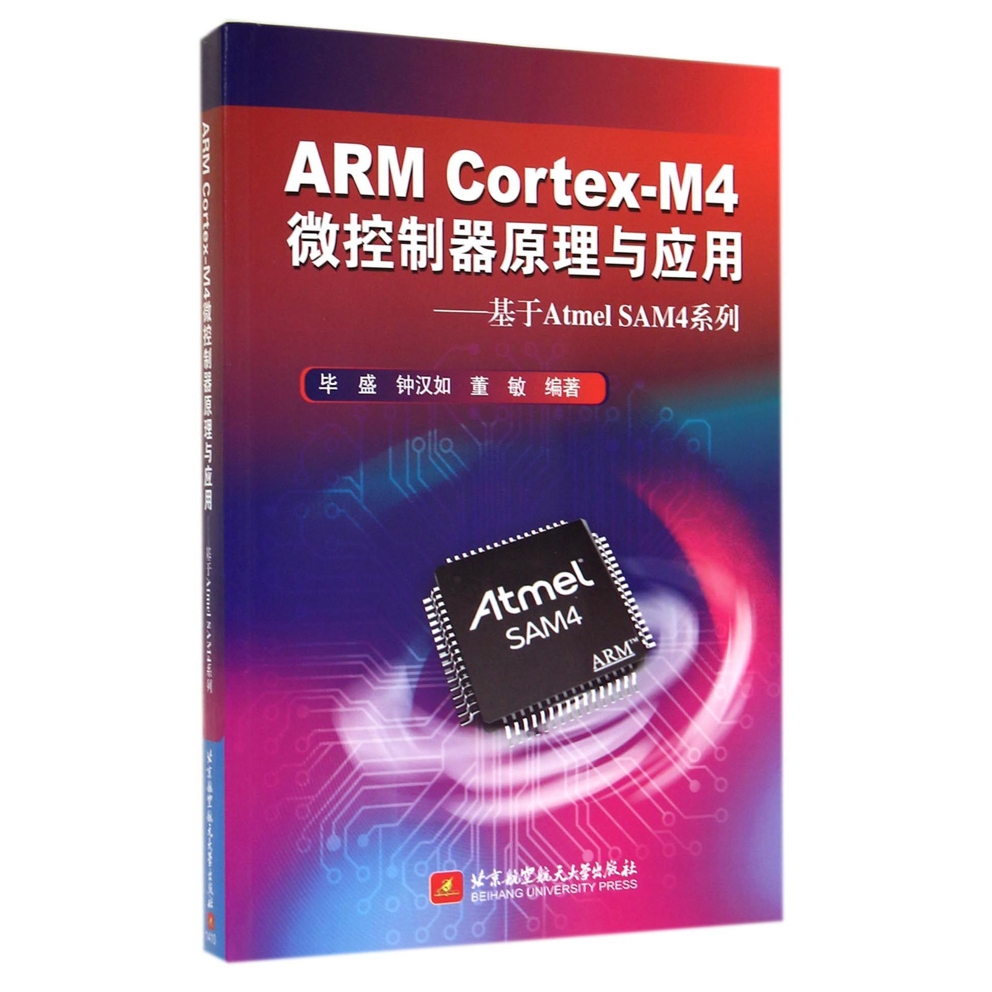 ARM Cortex-M4微控制器原理与应用--基于Atmel SAM4系列