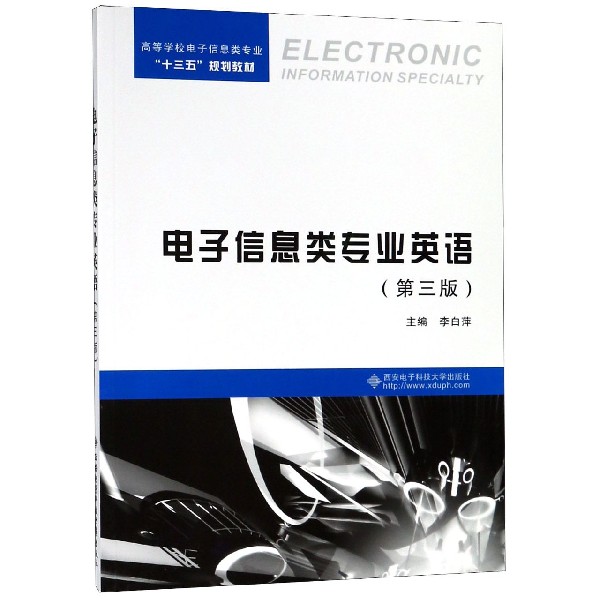 电子信息类专业英语（第3版高等学校电子信息类专业十三五规划教材）