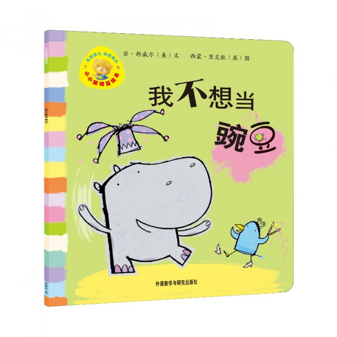 我不想当豌豆/小小聪明豆绘本