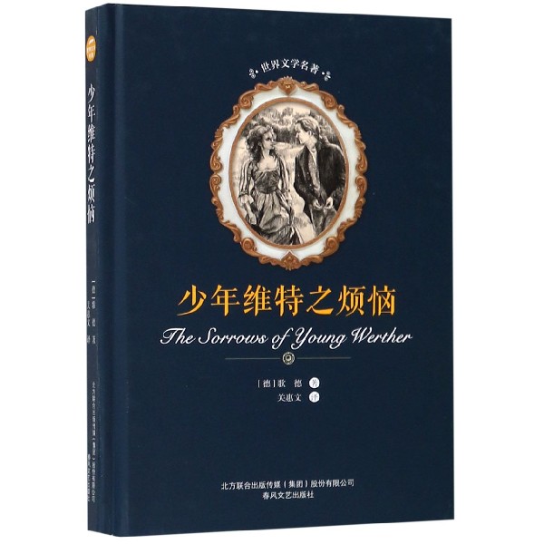 少年维特之烦恼(精)/世界文学名著