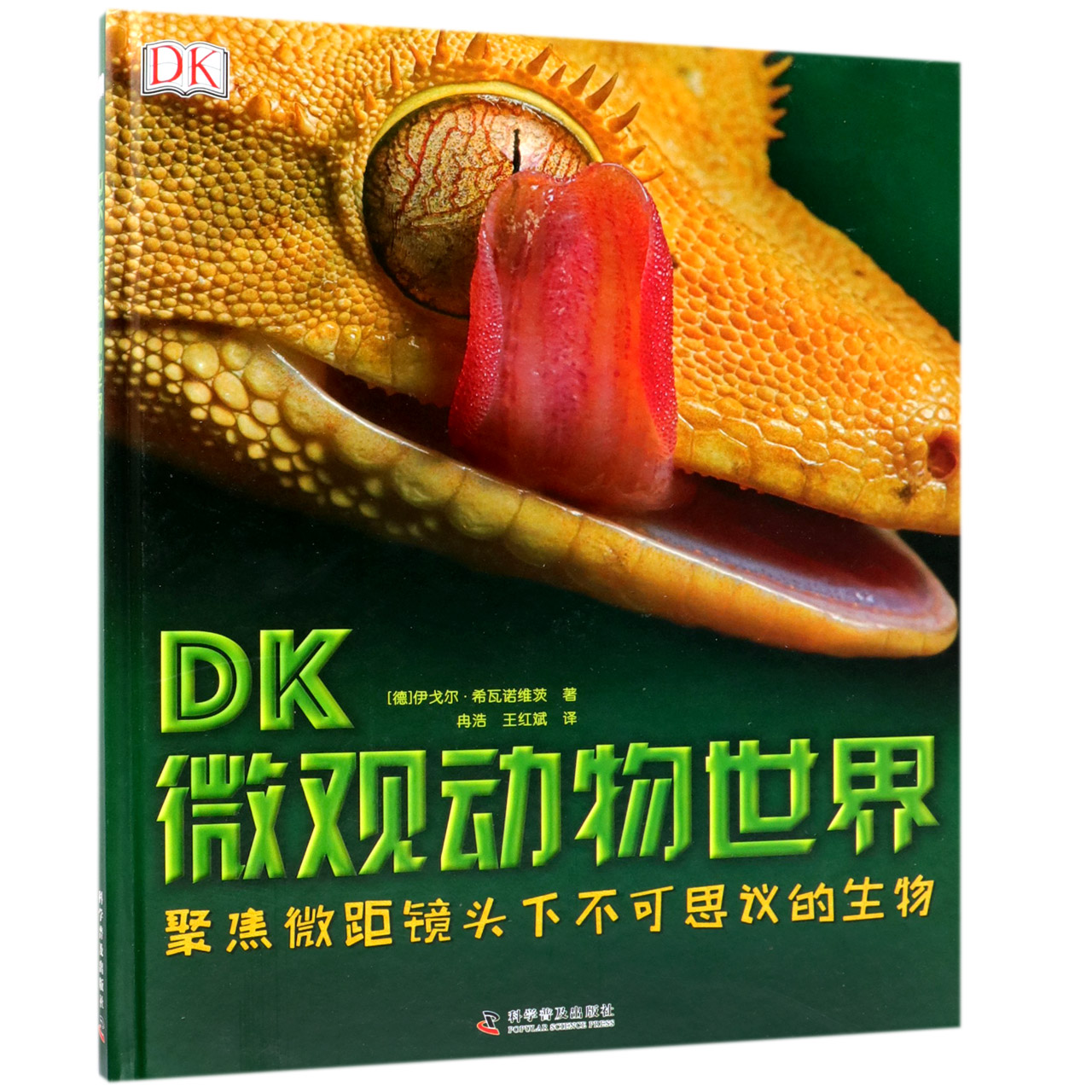 DK微观动物世界（精）