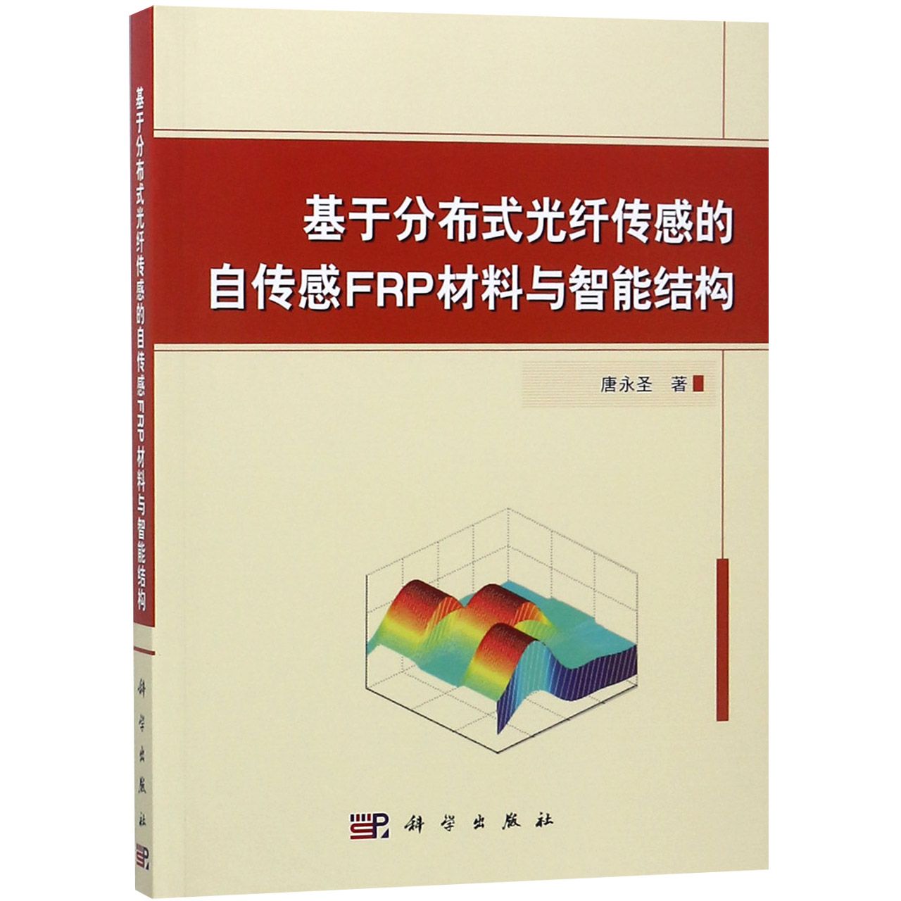 基于分布式光纤传感的自传感FRP材料与智能结构