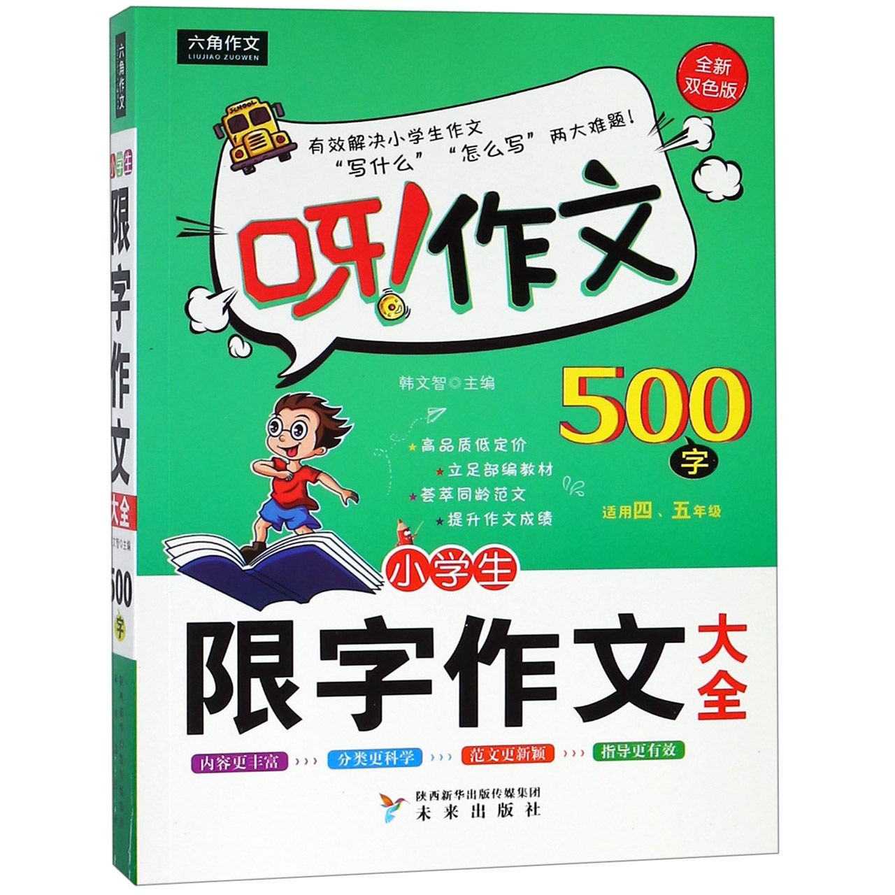 小学生限字作文500字大全(适用45年级全新双色版)/呀作文