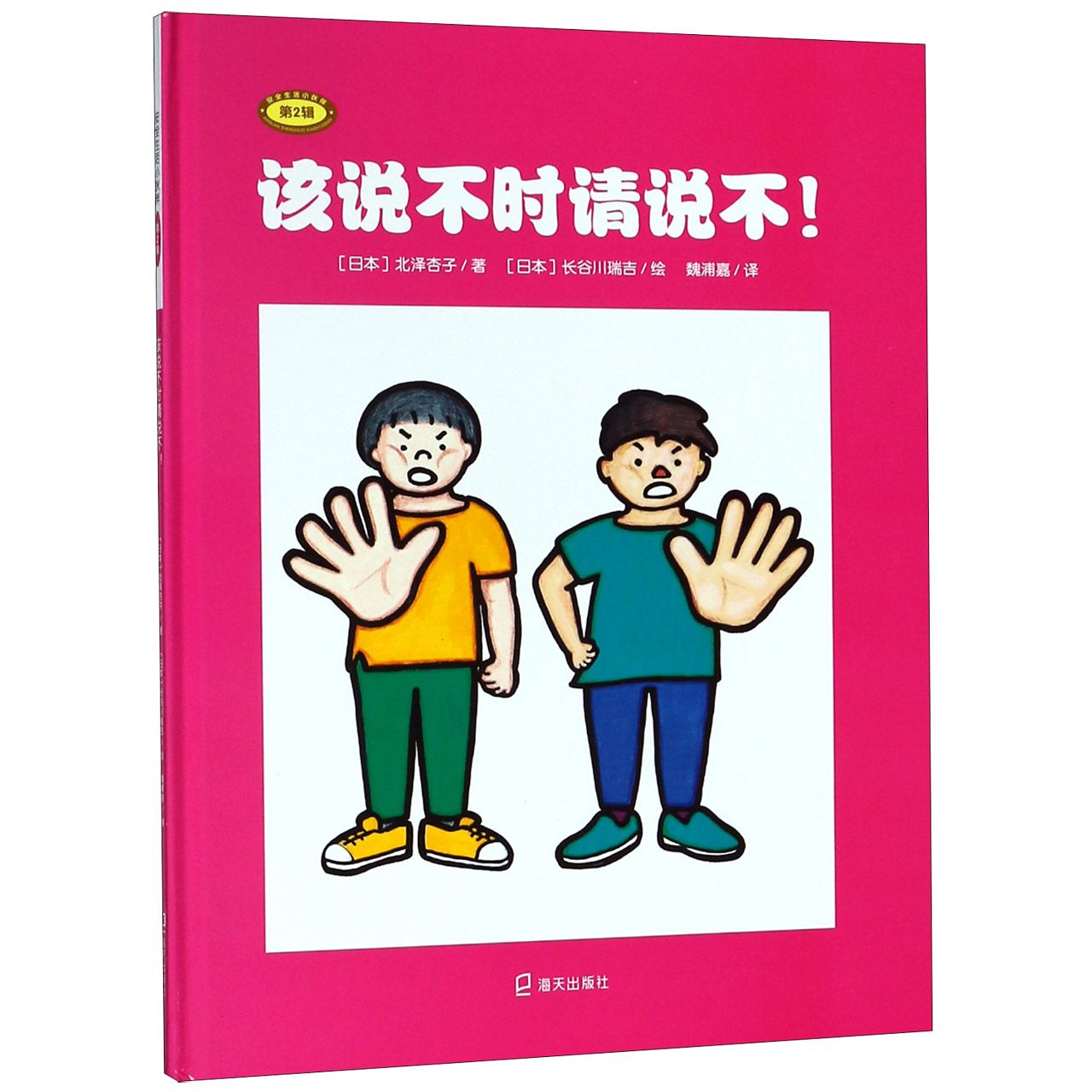 该说不时请说不（精）/安全生活小伙伴