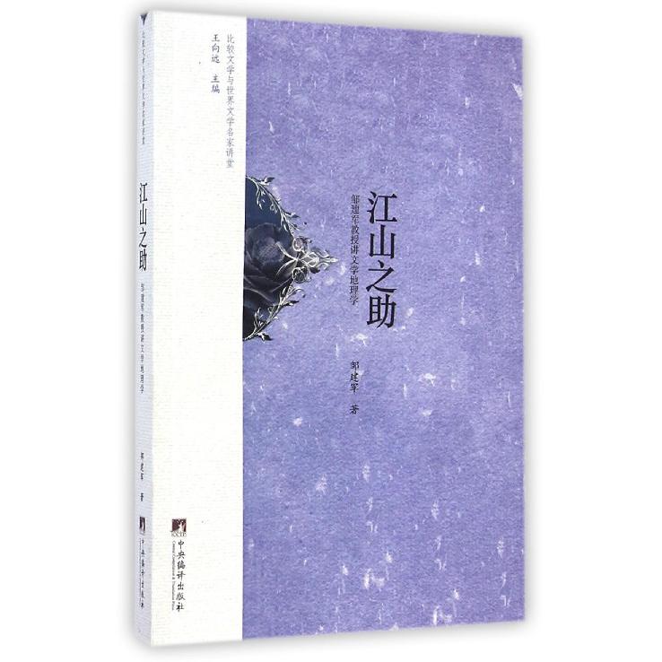江山之助（邹建军教授讲文学地理学）/比较文学与世界文学名家讲堂