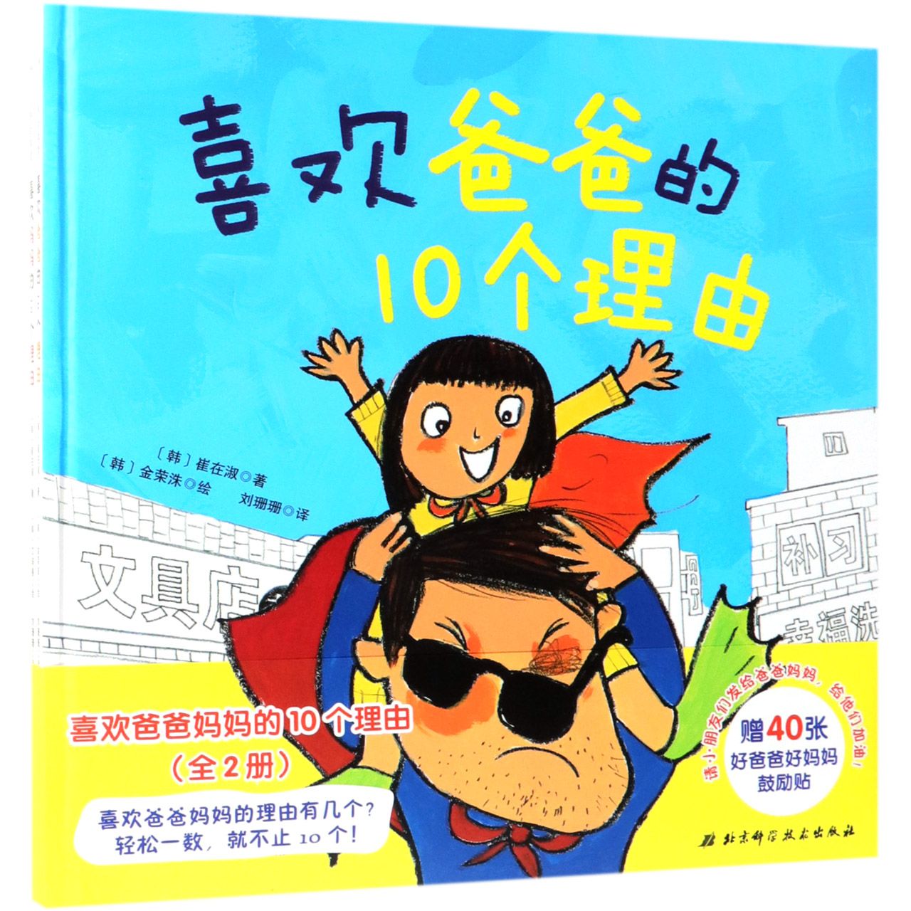 喜欢爸爸妈妈的10个理由(共2册)(精)
