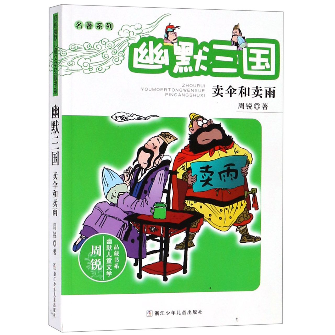 幽默三国(卖伞和卖雨)/名著系列/周锐幽默儿童文学品藏书系