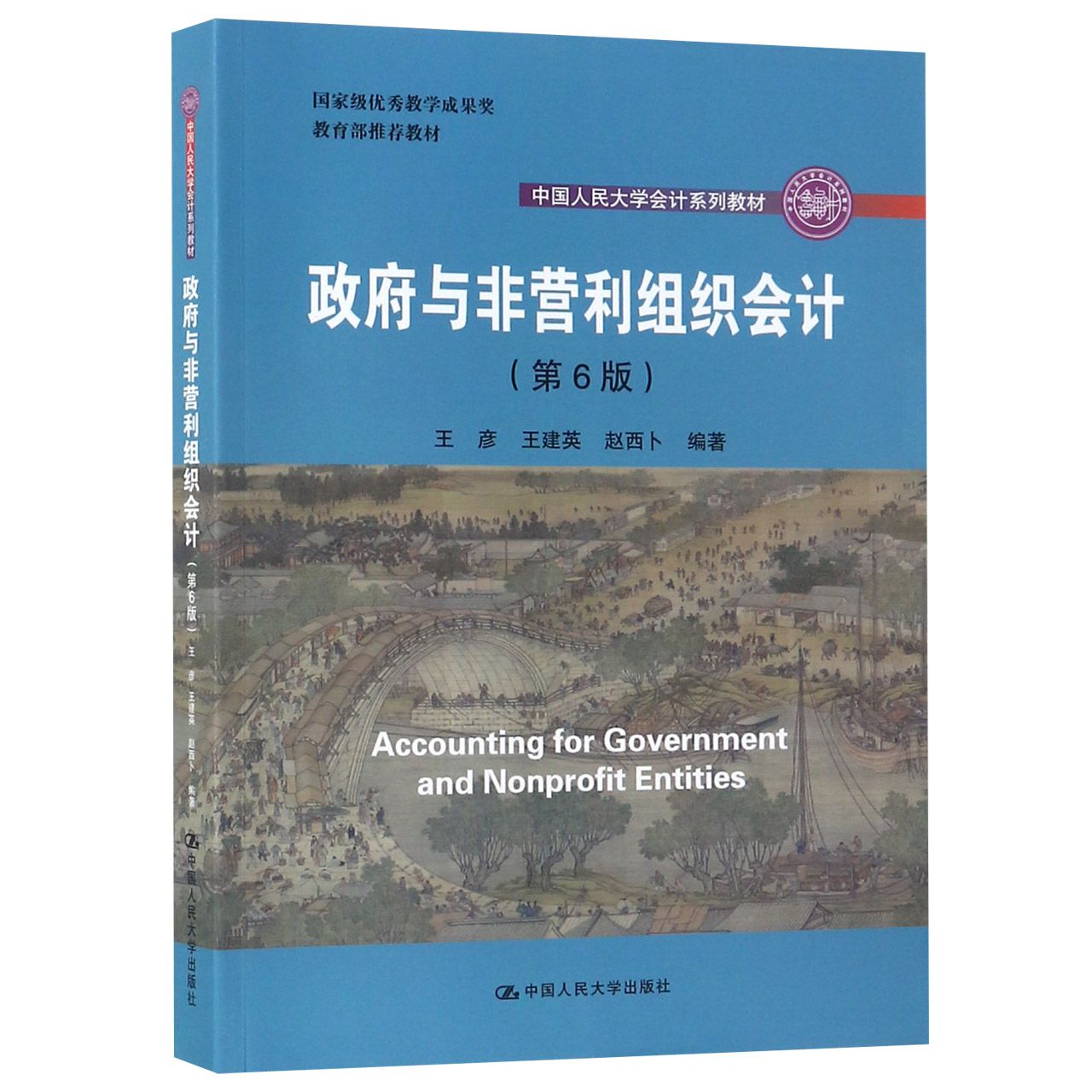 政府与非营利组织会计（第6版中国人民大学会计系列教材）