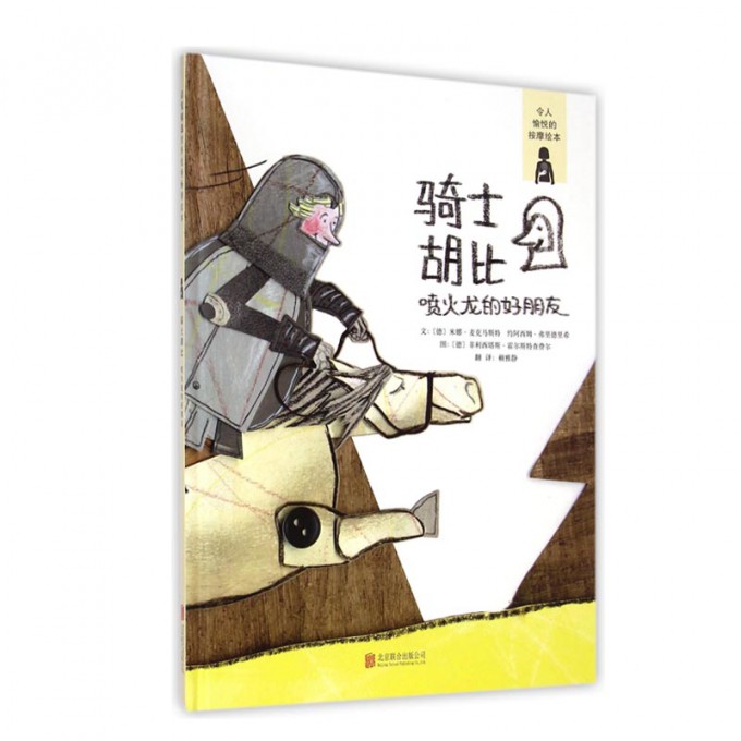 骑士胡比(喷火龙的好朋友)(精)
