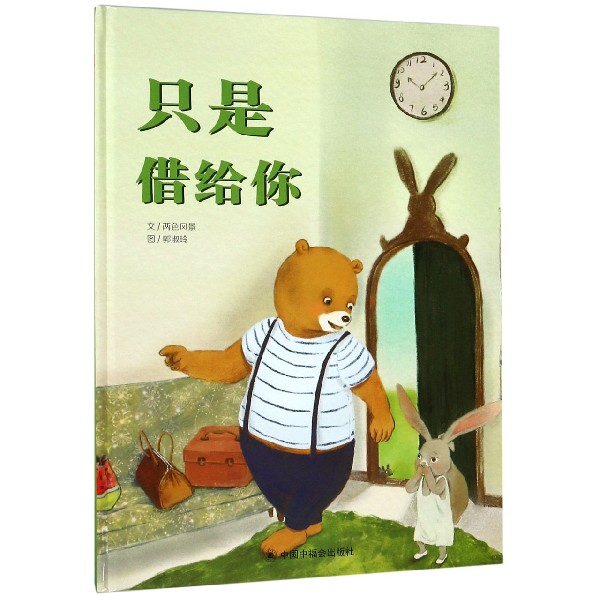 只是借给你(精)