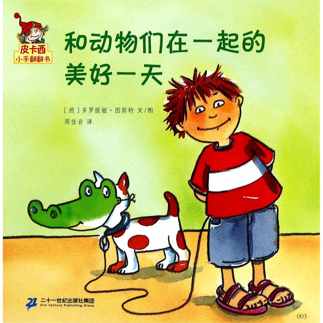 和动物们在一起的美好一天/皮卡西小手翻翻书
