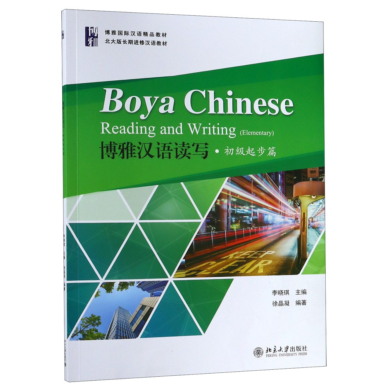 博雅汉语读写(初级起步篇博雅国际汉语精品教材)