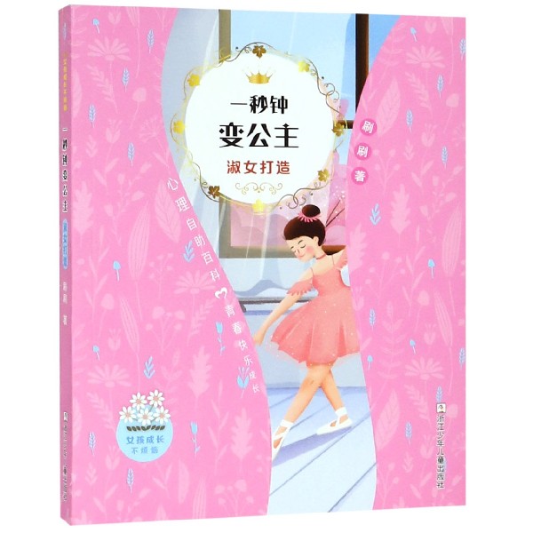一秒钟变公主(淑女打造)/女孩成长不烦恼