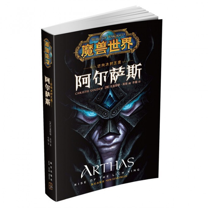 阿尔萨斯(迈向冰封王座)/魔兽世界