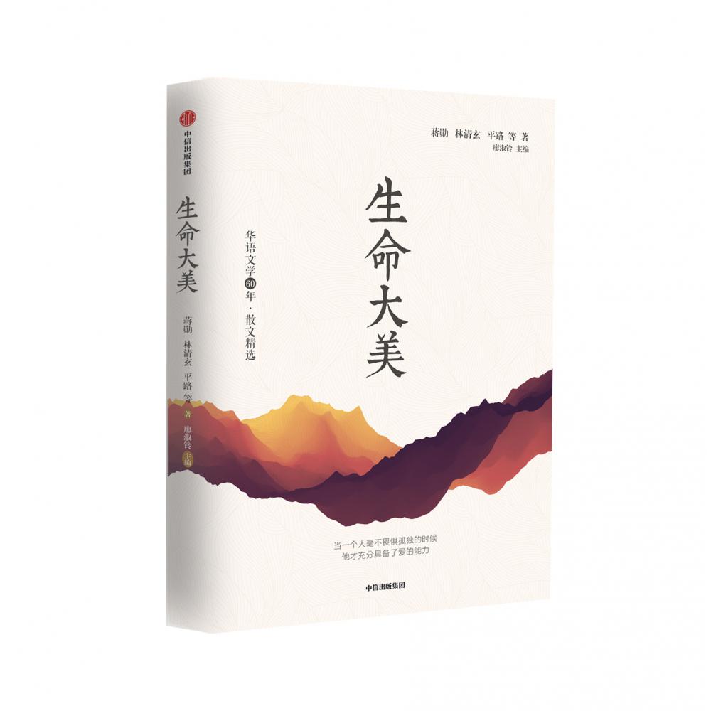 生命大美/华语文学60年