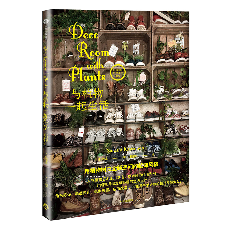 与植物一起生活/川本谕的植物美学教室
