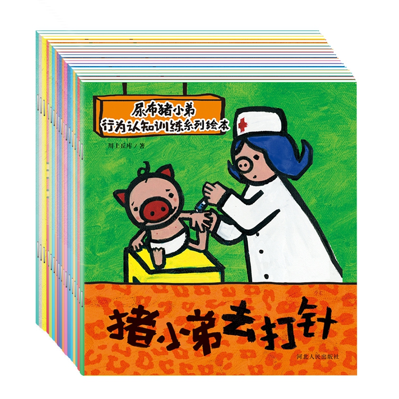 宝宝蛋*尿布猪小弟绘本第一辑行为认知训练系列（16册套装）