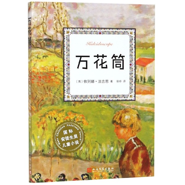 万花筒/国际安徒生奖儿童小说