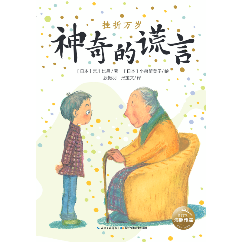 神奇的谎言/挫折万岁