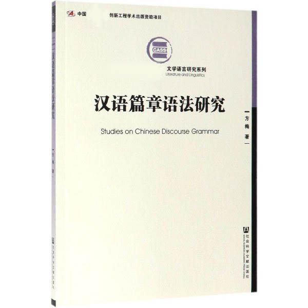 汉语篇章语法研究/文学语言研究系列