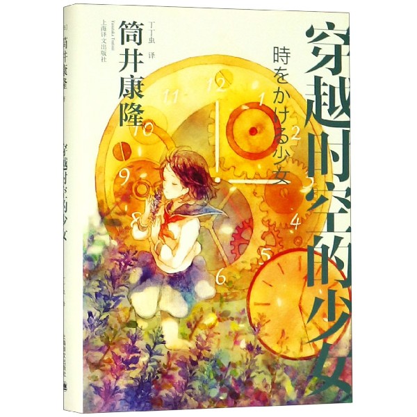 穿越时空的少女(精)