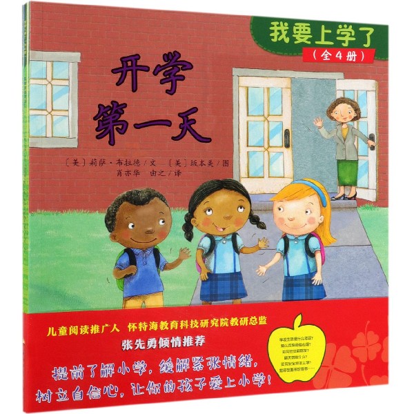 我要上学了(共4册)
