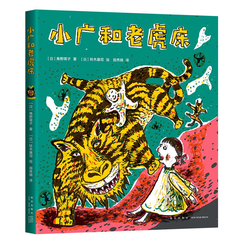 小广和老虎床(精)