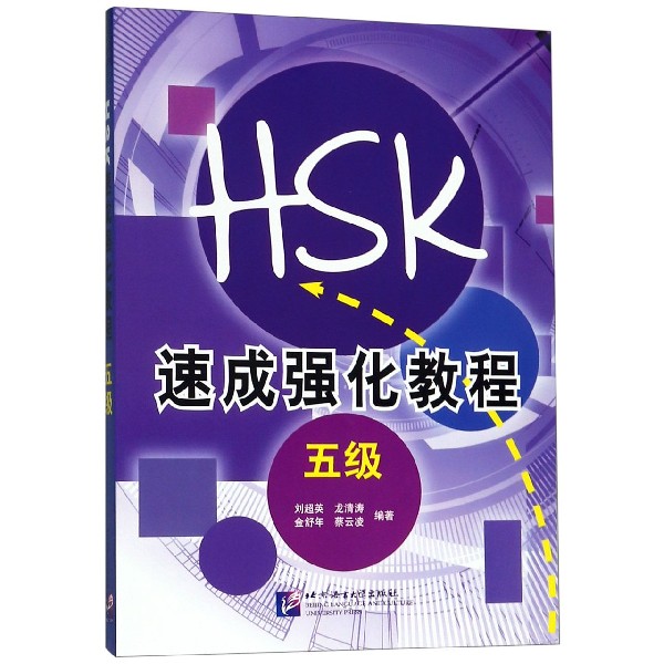 新HSK速成强化教程（5级）