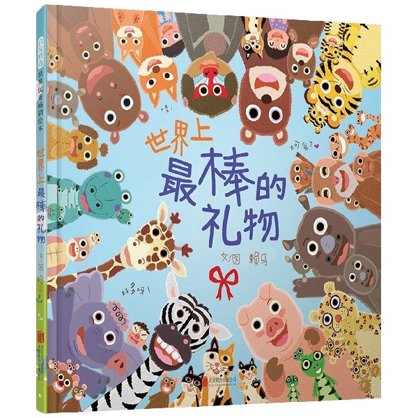 世界上最棒的礼物(精)