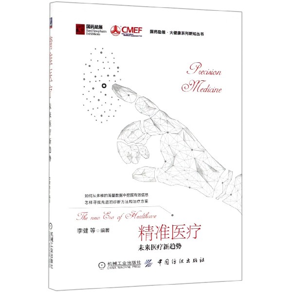 精准医疗(未来医疗新趋势)(精)/国药励展大健康系列新知丛书