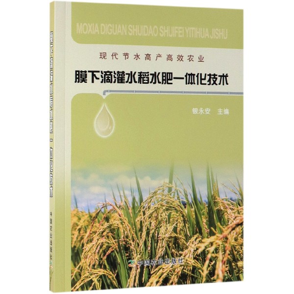 膜下滴灌水稻水肥一体化技术(现代节水高产高效农业)