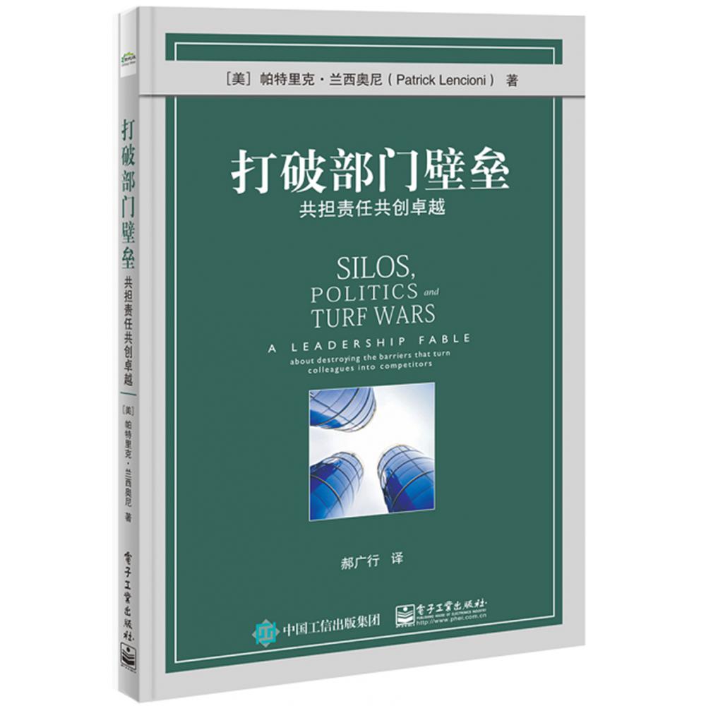 打破部门壁垒(共担责任共创卓越)(精)