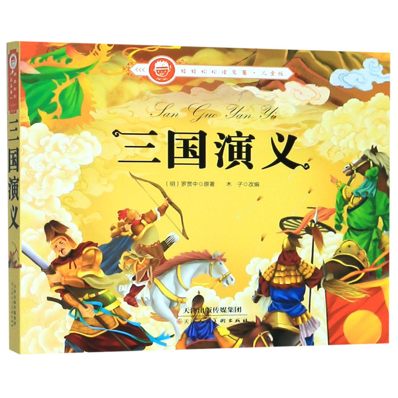 三国演义(儿童版)/轻轻松松读名著