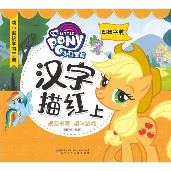 小马宝莉汉字描红(上凹槽字帖)/幼小衔接学习手册