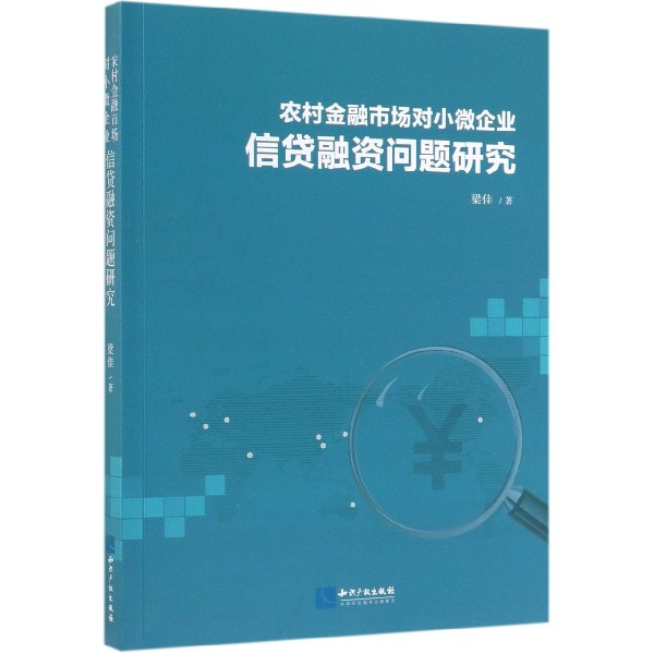 农村金融市场对小微企业信贷融资问题研究