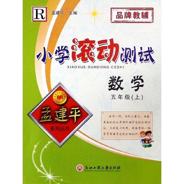数学(5上R)/小学滚动测试