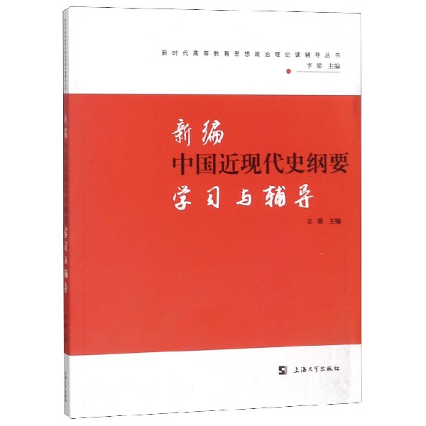 新编中国近现代史纲要学习与辅导/新时代高等教育思想政治理论课辅导丛书