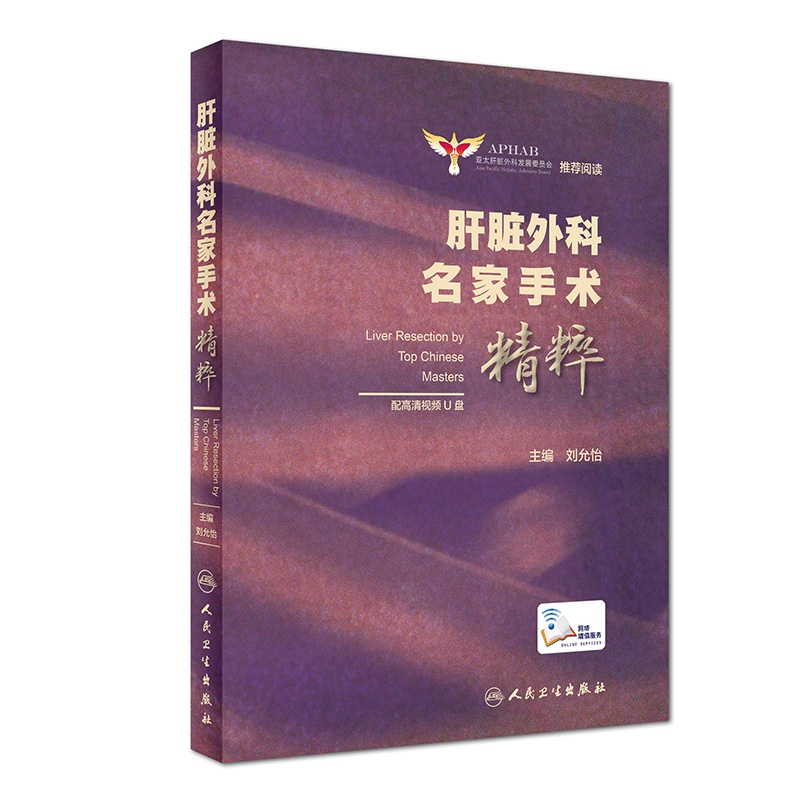肝脏外科名家手术精粹(配增值)