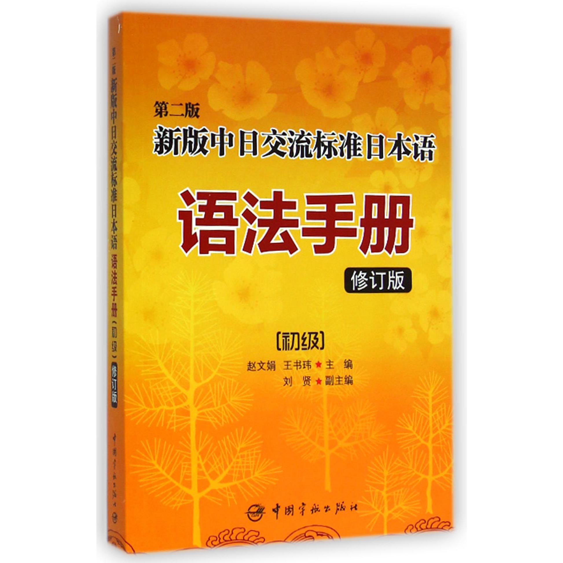 新版中日交流标准日本语语法手册（初级第2版修订版）