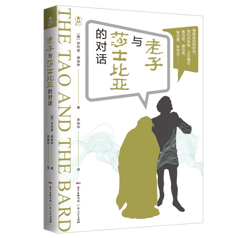 老子与莎士比亚的对话/人文智慧译丛