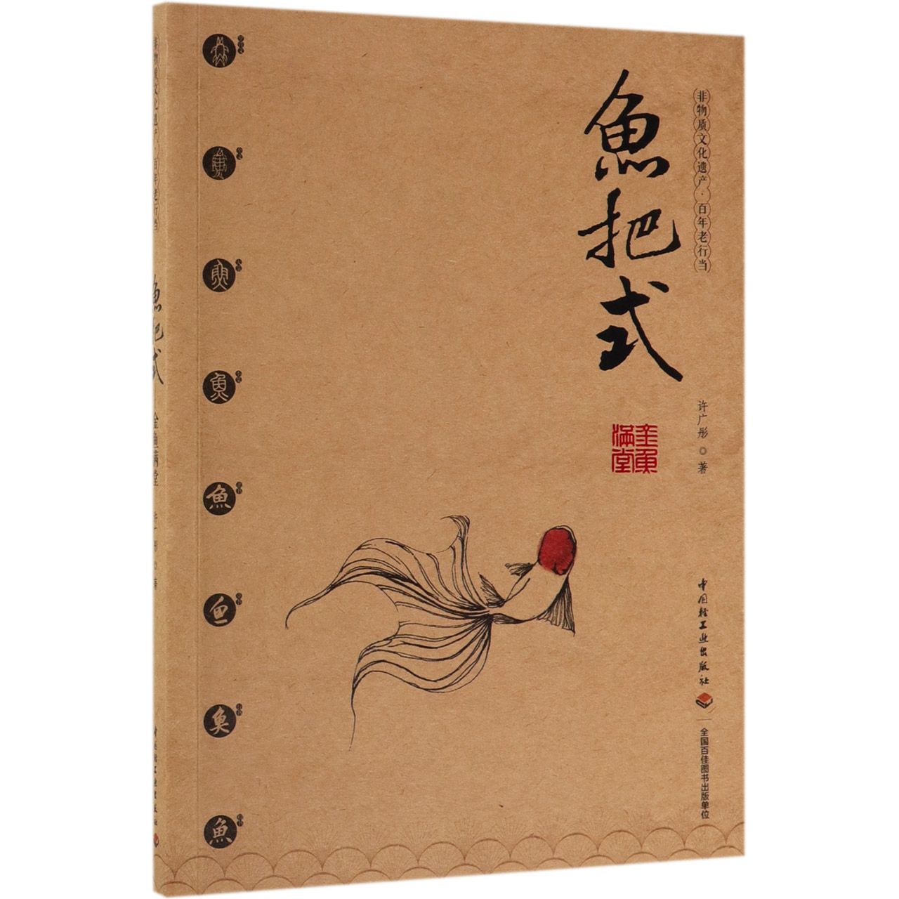 鱼把式(金鱼满堂)