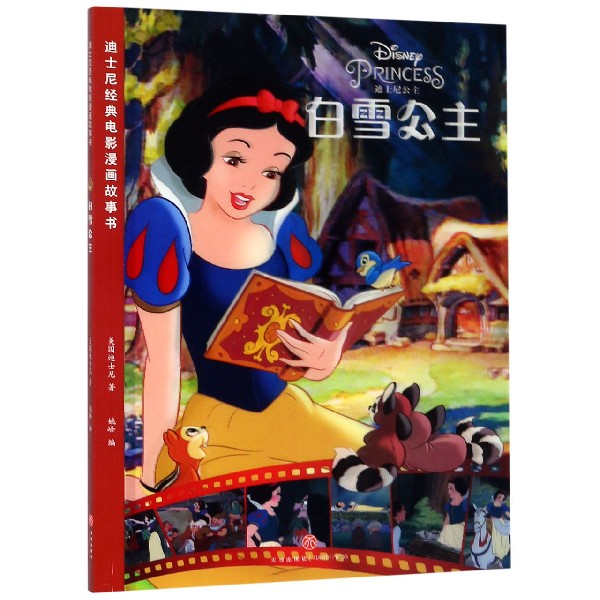 白雪公主/迪士尼经典电影漫画故事书