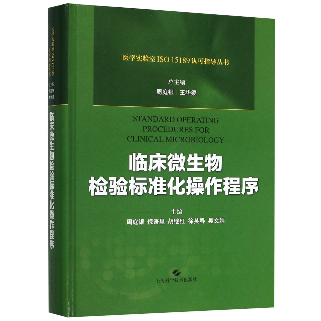 临床微生物检验标准化操作程序(精)/医学实验室ISO15189认可指导丛书