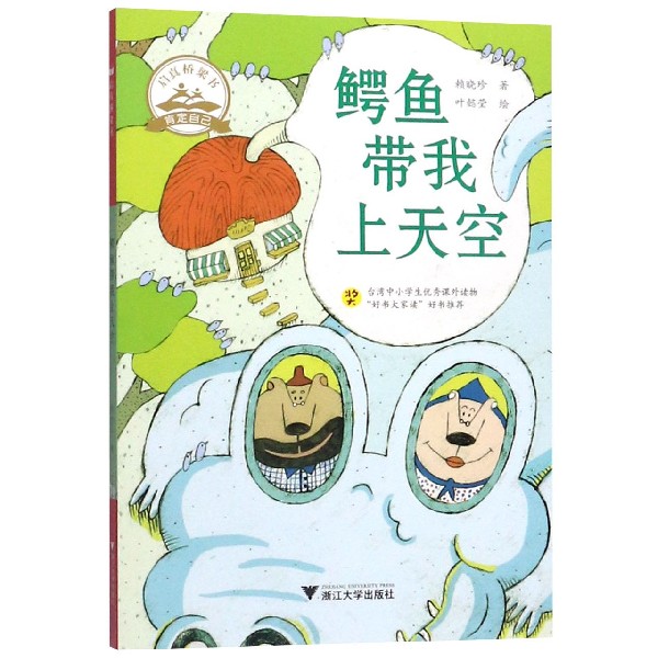 鳄鱼带我上天空/启真桥梁书