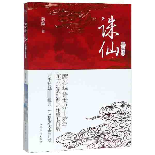 诛仙(典藏版)