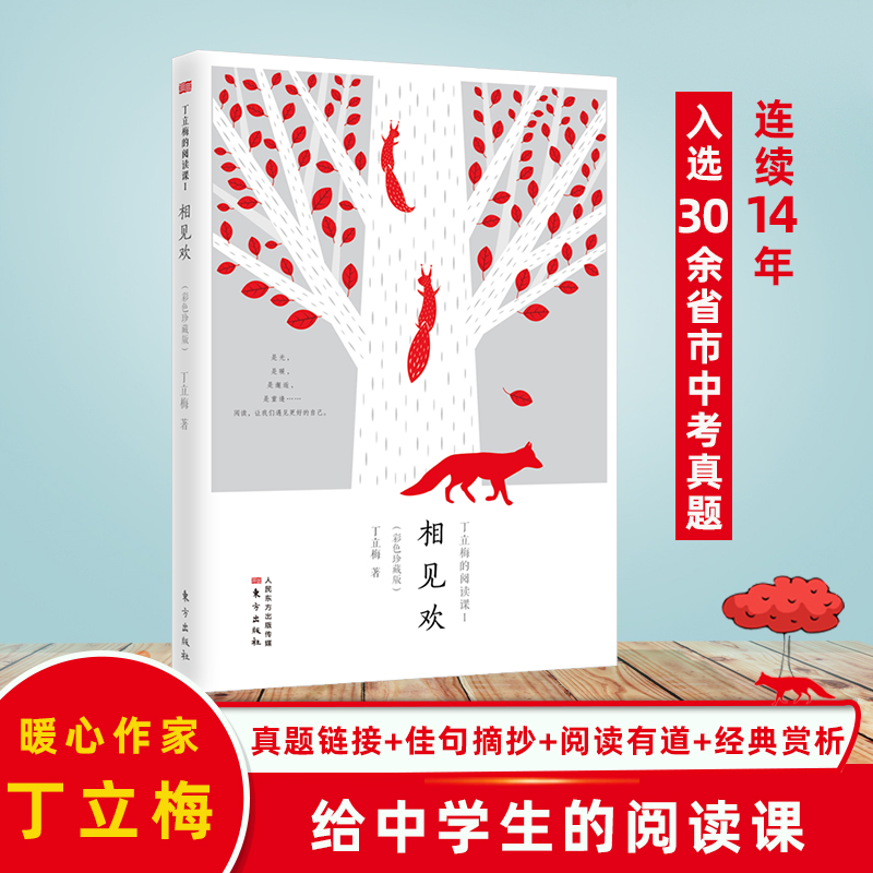 丁立梅的阅读课I:相见欢(彩色珍藏版)